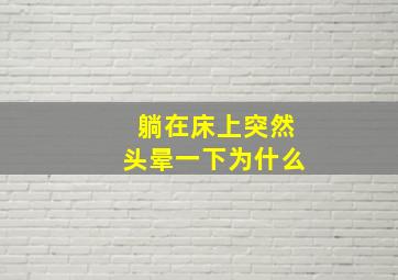 躺在床上突然头晕一下为什么