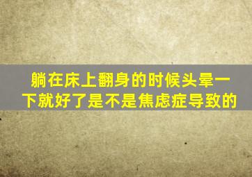 躺在床上翻身的时候头晕一下就好了是不是焦虑症导致的