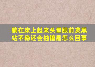 躺在床上起来头晕眼前发黑站不稳还会抽搐是怎么回事