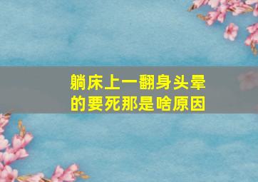 躺床上一翻身头晕的要死那是啥原因