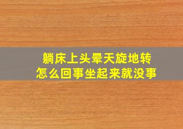 躺床上头晕天旋地转怎么回事坐起来就没事