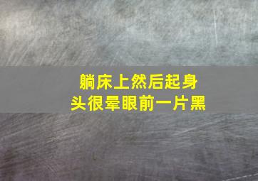 躺床上然后起身头很晕眼前一片黑