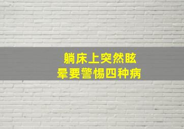 躺床上突然眩晕要警惕四种病