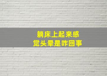 躺床上起来感觉头晕是咋回事