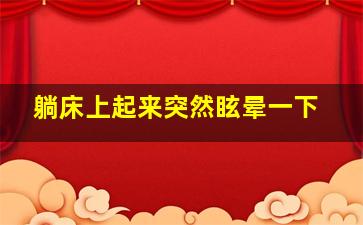 躺床上起来突然眩晕一下