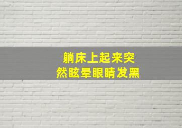 躺床上起来突然眩晕眼睛发黑