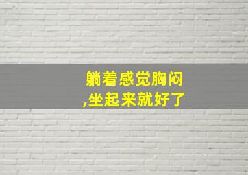 躺着感觉胸闷,坐起来就好了