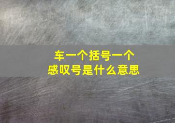 车一个括号一个感叹号是什么意思