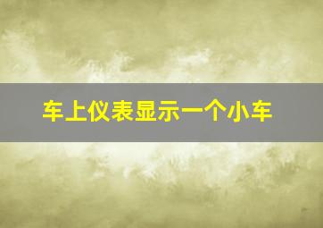 车上仪表显示一个小车