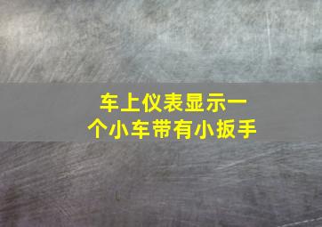 车上仪表显示一个小车带有小扳手