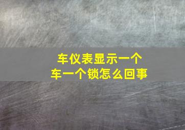 车仪表显示一个车一个锁怎么回事