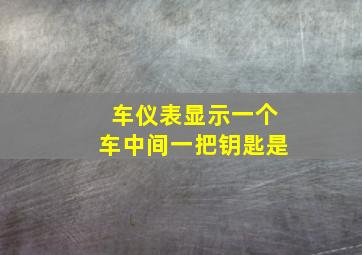 车仪表显示一个车中间一把钥匙是