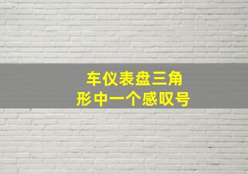 车仪表盘三角形中一个感叹号