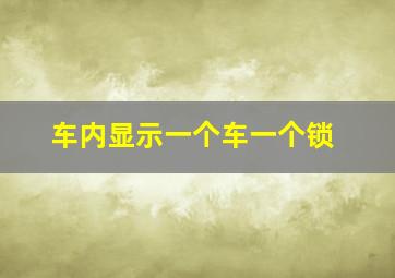 车内显示一个车一个锁