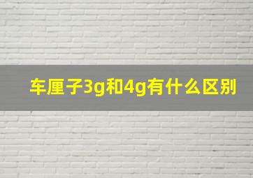 车厘子3g和4g有什么区别