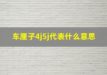 车厘子4j5j代表什么意思