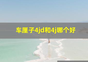 车厘子4jd和4j哪个好