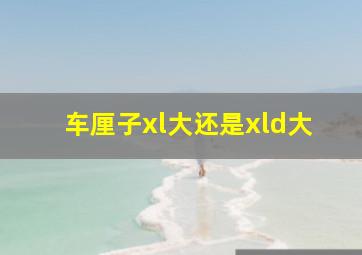 车厘子xl大还是xld大