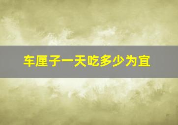 车厘子一天吃多少为宜