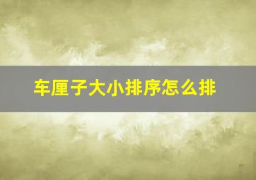 车厘子大小排序怎么排