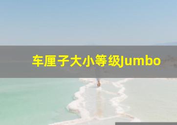 车厘子大小等级Jumbo