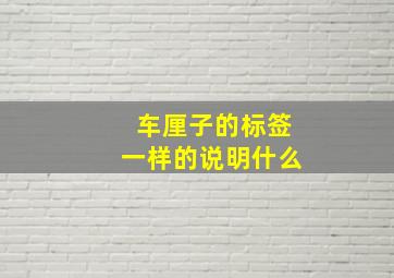 车厘子的标签一样的说明什么