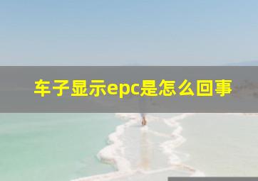 车子显示epc是怎么回事