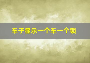 车子显示一个车一个锁