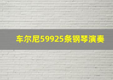 车尔尼59925条钢琴演奏