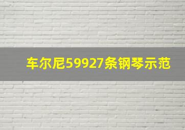 车尔尼59927条钢琴示范