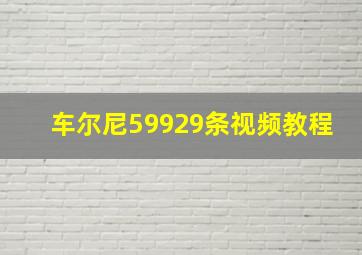 车尔尼59929条视频教程