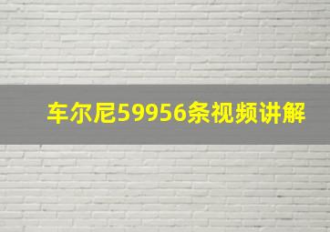 车尔尼59956条视频讲解