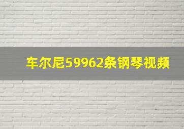 车尔尼59962条钢琴视频