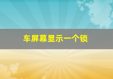 车屏幕显示一个锁