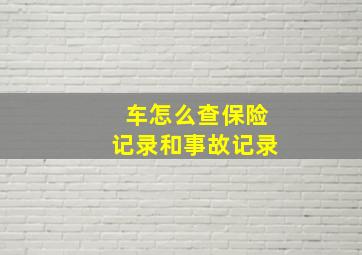 车怎么查保险记录和事故记录