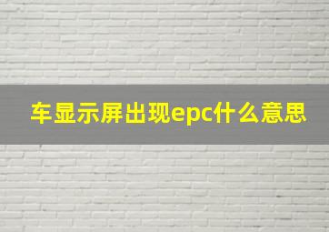 车显示屏出现epc什么意思