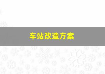 车站改造方案