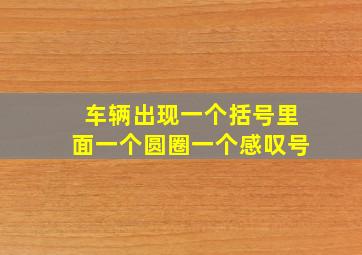 车辆出现一个括号里面一个圆圈一个感叹号