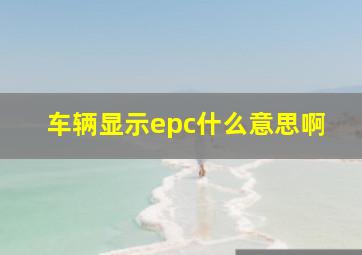 车辆显示epc什么意思啊