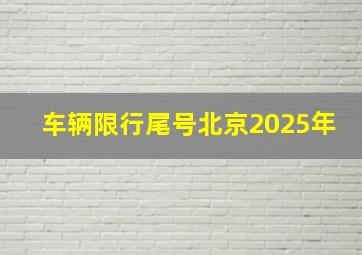 车辆限行尾号北京2025年