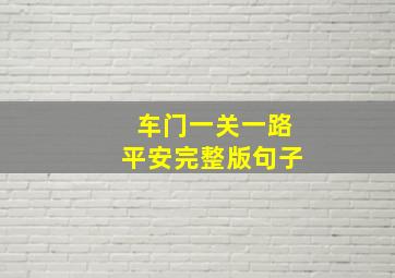 车门一关一路平安完整版句子