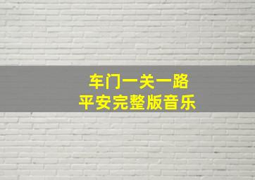 车门一关一路平安完整版音乐