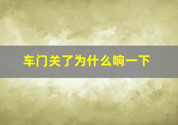 车门关了为什么响一下