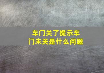 车门关了提示车门未关是什么问题