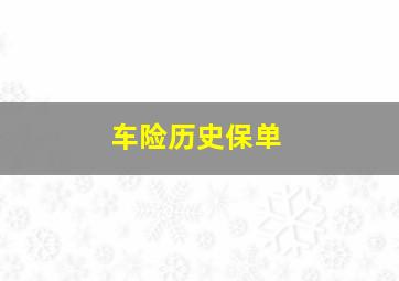 车险历史保单