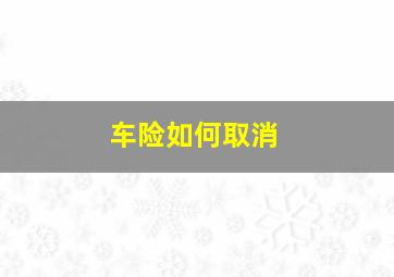 车险如何取消