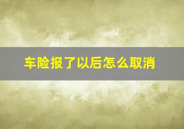 车险报了以后怎么取消