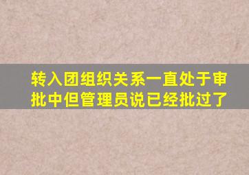 转入团组织关系一直处于审批中但管理员说已经批过了