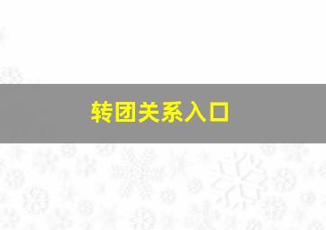 转团关系入口