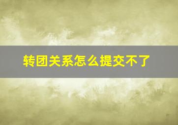 转团关系怎么提交不了